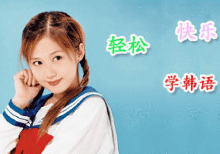 昆山韓國(guó)培訓(xùn)